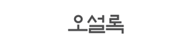 오설록